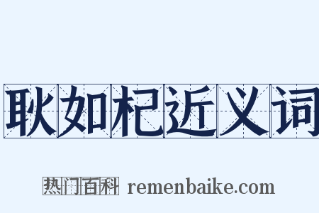 耿如杞近义词是什么意思的图片